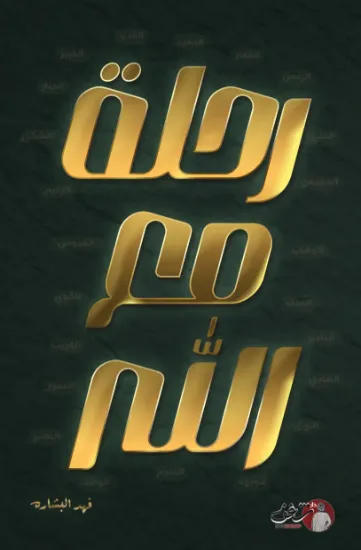 صورة رحلة مع الله